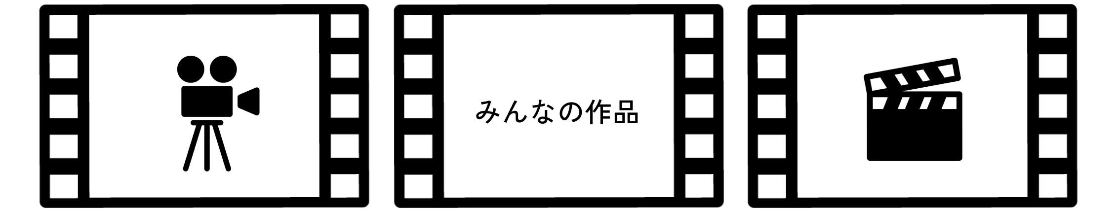 みんなの作品